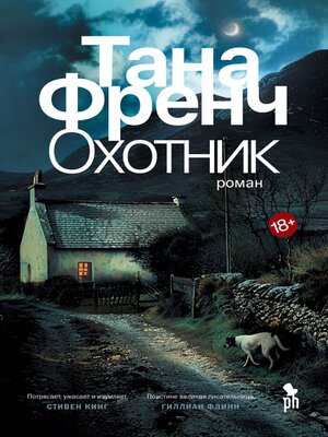 cover image of Охотник